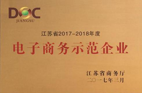 江蘇省2017-18年度 電子商務(wù)示范企業(yè)