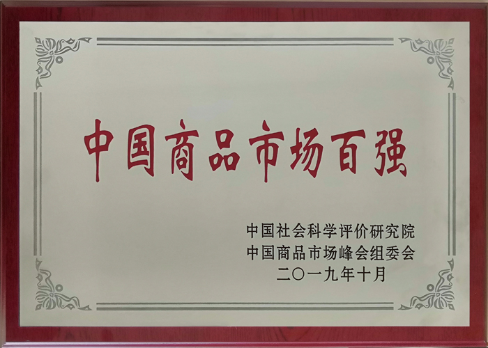 2019年度 中國商品市場(chǎng)百強