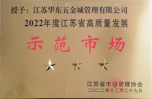 2022年度江蘇省高質(zhì)量發(fā)展三星級示范市場(chǎng)牌子 