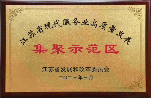 江蘇省現代服務(wù)業(yè)高質(zhì)量發(fā)展 集聚示范區