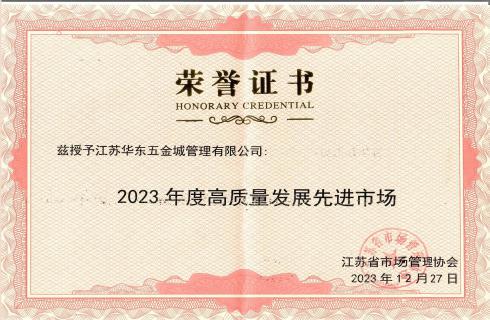 2023年高質(zhì)量發(fā)展先進(jìn)市場(chǎng)