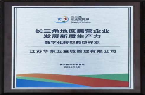 長(cháng)二角地區民營(yíng)企業(yè)發(fā)展新質(zhì)生產(chǎn)力 數字化轉型典型樣本